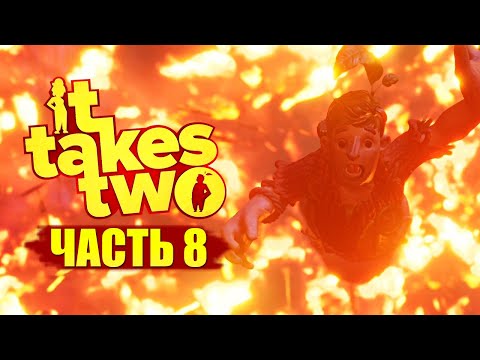 Видео: ИГРЫ СО ВРЕМЕНЕМ ● It Takes Two ● ПРОХОЖДЕНИЕ #8