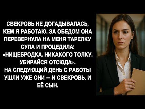 Видео: «Нищебродка! Пошла вон!» — кричала свекровь. На следующее утро её провожала охрана…