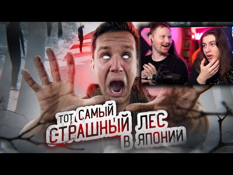 Видео: ТОТ САМЫЙ СТРАШНЫЙ ЛЕС В ЯПОНИИ! ПРОВЕЛ ТАМ НОЧЬ | GhostBuster/ Реакция на Диму Масленникова