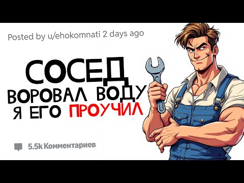 Видео: Сосед воровал у меня воду, так что я его проучил.. | Истории Сладкой Мести с Reddit