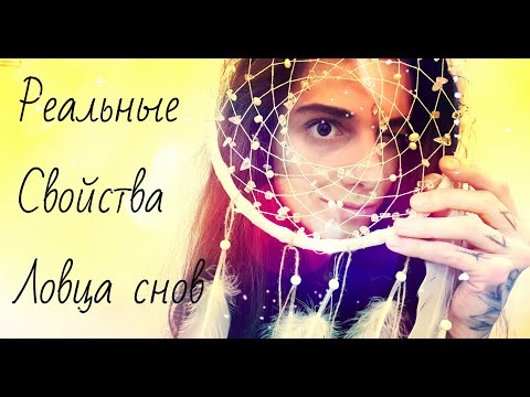 Видео: Как работает Ловец снов