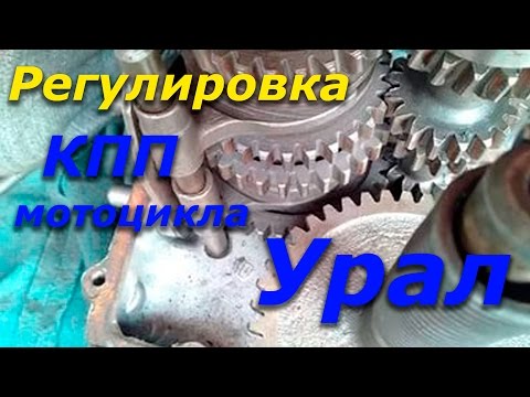 Видео: Сборка коробки передач мотоцикла Урал. Часть 2. Регулировка включения передач.