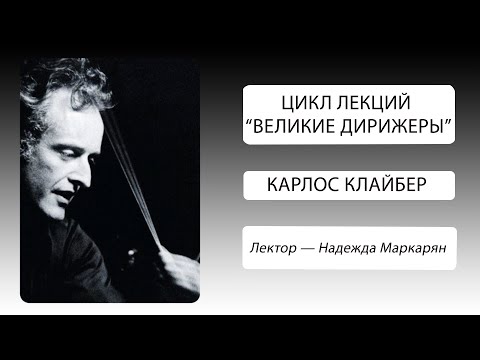 Видео: Великие дирижеры. Карлос Клайбер