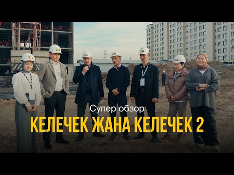 Видео: «КЕЛЕЧЕК», «КЕЛЕЧЕК 2» турак жайларына толук обзор