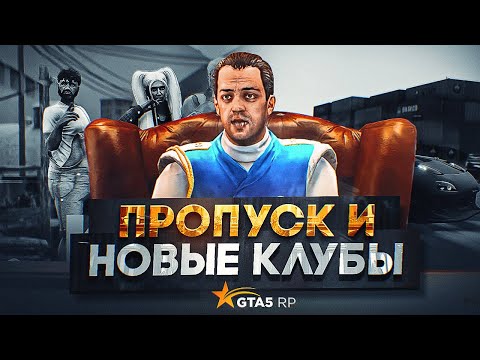 Видео: ЛЕТНИЙ ПРОПУСК И НОВЫЕ КЛУБЫ. ОБНОВЛЕНИЕ 1 ИЮНЯ GTA 5 RP | ГТА 5 РП