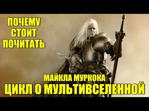 Видео: Почему стоит почитать цикл о Мультивселенной Майкла Муркока