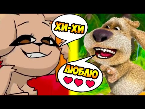 Видео: БЕН ГОВОРИТ С БЕЛЛОЙ ! ЭТО ЛЮБОВЬ ! - My Talking Ben [Talking Bella]