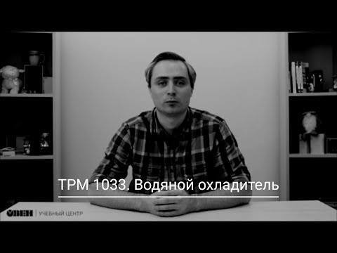 Видео: ТРМ1033. Водяной охладитель