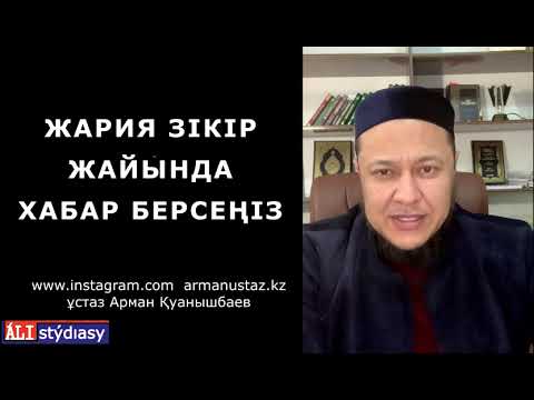 Видео: Жария зікірден не пайда? ұстаз Арман Қуанышбаев 💚 АЛИ студиясы