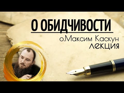 Видео: Об обидчивости. Священник Максим Каскун