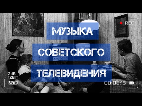 Видео: Музыка советского телевидения!)))