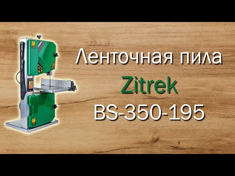 Видео: Ленточная пила Zitrek ВS 350 195 обзор, настройка и тест