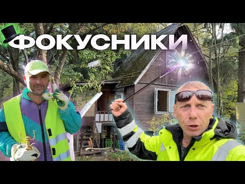 Видео: Снесут ли ВАШ дом за 1 день? СМОТРИ ФОКУС! ОСТАЛОСЬ ЧИСТОТА И ПОРЯДОК @dismantling-LK