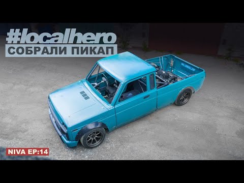 Видео: Нива Ep:14 Дрифт пикап/ Собрали кузов.