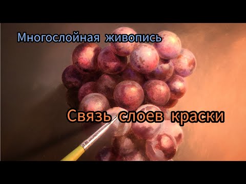 Видео: Технология масляной живописи. Связь слоев.#маслянаяживопись #живописьмаслом #Технологияживописи