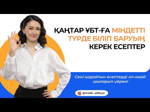 Видео: ҚАҢТАР ҰБТ-ҒА МІНДЕТТІ ТҮРДЕ БІЛІП БАРУЫҢ КЕРЕК ЕСЕПТЕР