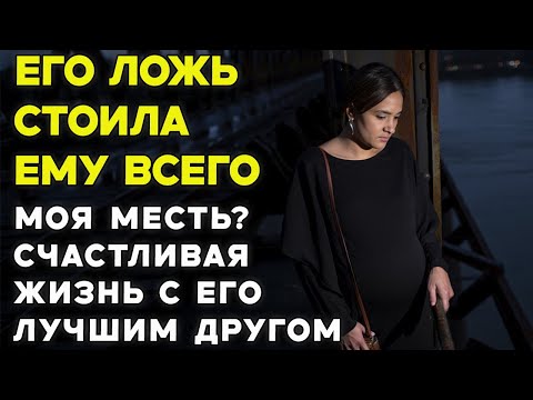 Видео: Оставил Меня Беременной Ради Любовницы. Я НЕ ПРОСТИЛА и вот ЧТО СДЕЛАЛА...
