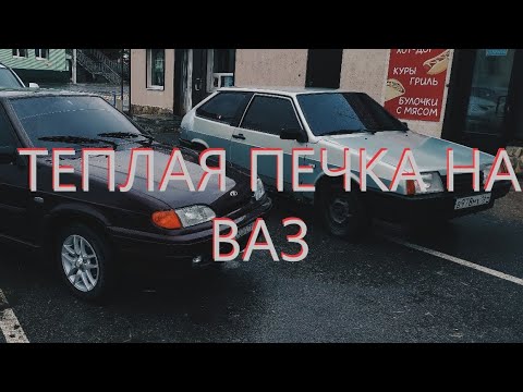 Видео: Тёплая печка на ваз 2108 -2109 за 500р.