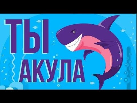 Видео: ЧТО, ЕСЛИ ты АКУЛА