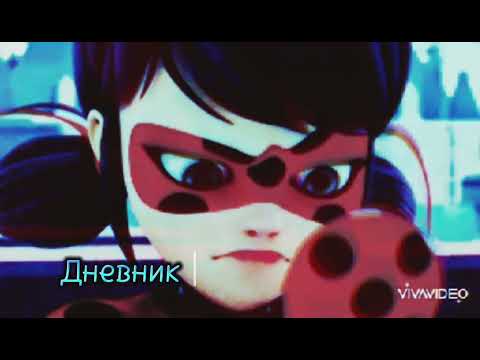 Видео: Клип Леди баг и кот нуар/Всего лишь друг.