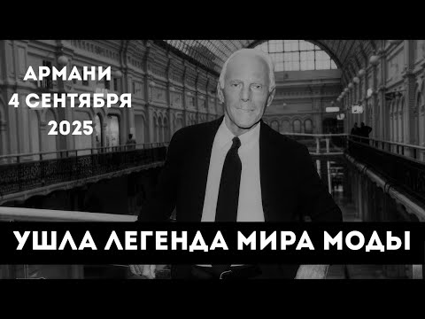 Видео: Сегодня трагически ушёл из жизни Джорджо Армани – легенда моды