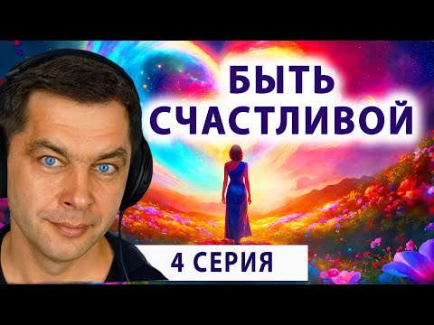 Видео: БЫТЬ СЧАСТЛИВОЙ №4. Утренняя мотивация и аффирмации для женщин