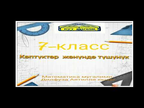 Видео: Көптуктөр жөнүндө түшүнүк