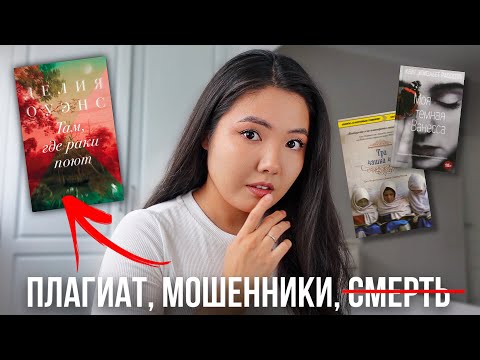 Видео: САМЫЕ БОЛЬШИЕ СКАНДАЛЫ в книжном мире 🤫