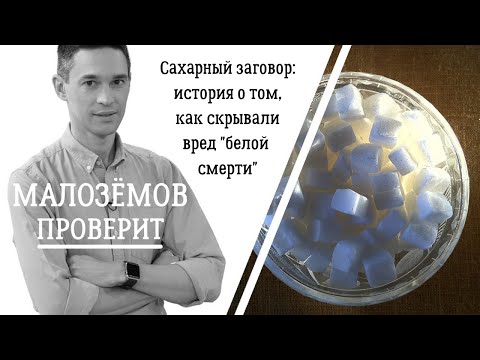 Видео: Сахарный заговор: история о том, как скрывали вред «белой смерти»