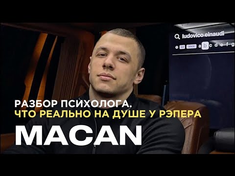 Видео: MACAN. Его музыка опасна для жизни? Разбор психологии и бессознательного главного артиста молодежи