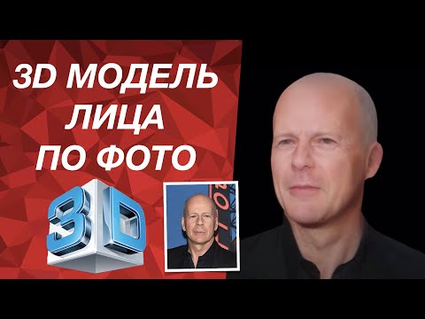 Видео: Создание реалистичной 3d модели лица по фотографии