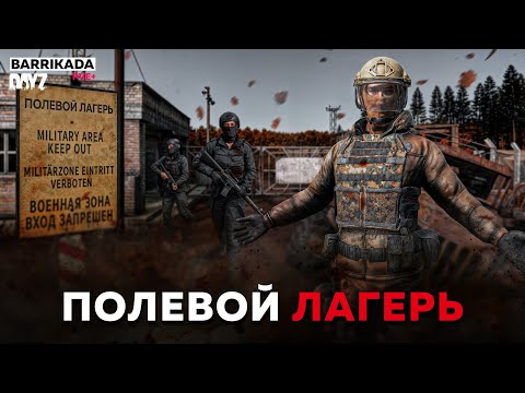 Видео: Гайд для новичков - Полевой лагерь | DayZ | Проект BARRIKADA PVE+