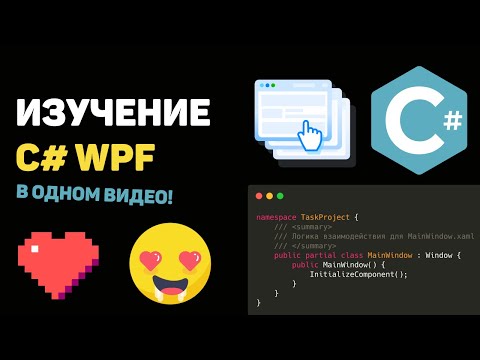 Видео: Изучение C# WPF в одном видео! Построение программы с интерфейсом на C#