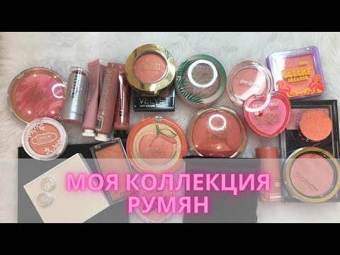 Видео: ✨Все мои румяна| Моя коллекция румян ✨+ небольшое расхламление #коллекциякосметики