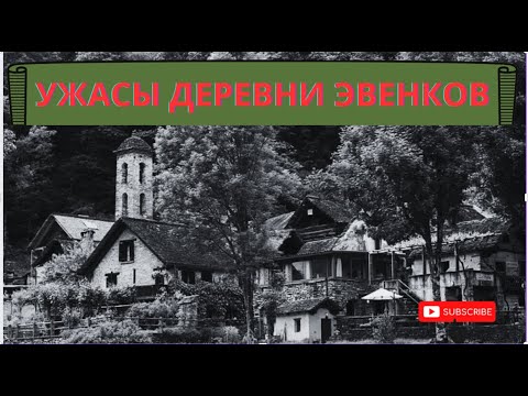 Видео: УЖАСЫ ДЕРЕВНИ ЭВЕНКОВ. ЗЕРЦАЛО СКОРБИ Ужасы Мистика Расследования Страшные истории Таёжная Деревня