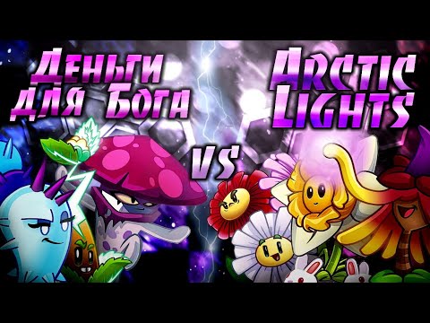 Видео: 🔵3️⃣ ТРЕТЬЯ БИТВА VIII ЧЕМПИОНАТА. "Деньги для Бога" 🆚️ "Arctic Lights"