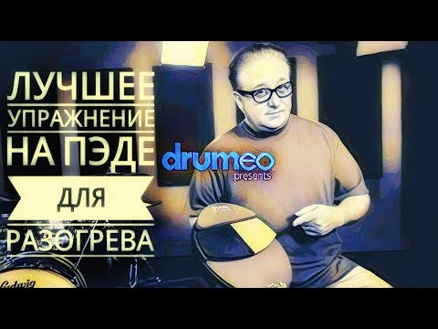 Видео: Drum Lessons (Drumeo) - ЛУЧШЕЕ занятие на пэде для разогрева. BKR