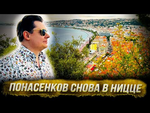 Видео: Понасенков снова в Ницце. 18+