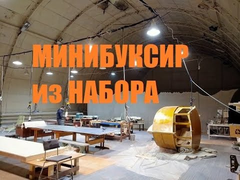 Видео: Cтроим минибуксир из набора (Мастерская Пират Вудс)