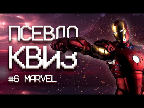 Видео: ПСЕВДО КВИЗ | МАРВЕЛ