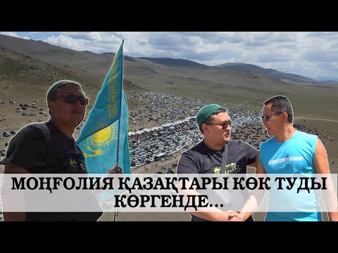 Видео: МОҢҒОЛИЯ ҚАЗАҚТАРЫ: "БҰЛ БІЗДІҢ БАЙРАҚ!". ЖҮРЕК ТЕБІРЕНТЕР СӘТ!