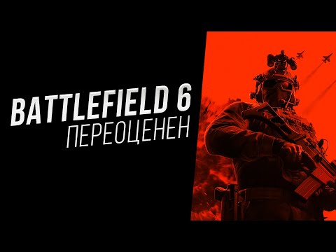 Видео: Battlefield 6 переоценен. Обзор спустя 100+ часов в игре.
