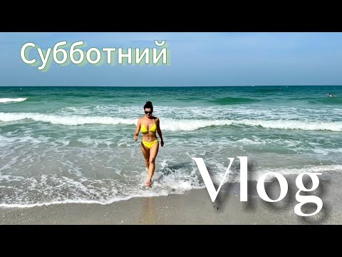 Видео: Субботний VLOG. Пляж, бассейн, концерт