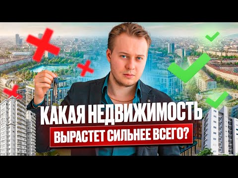 Видео: ФОРМУЛА РОСТА НЕДВИЖИМОСТИ | Простой анализ за 5 минут перед покупкой