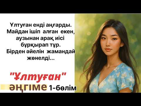 Видео: Сайын  Мұратбековтың "Ұлтуған"әңгімесі#әңгімелержинағы #аудиокітаптар #әдебиет 