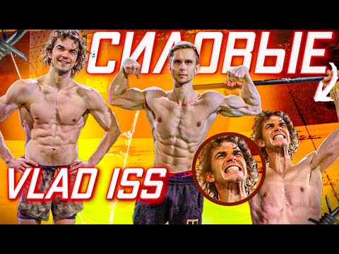 Видео: Силовые Vlad Iss в Шоу КТО СИЛЬНЕЕ?! Archo Morris в шоке!