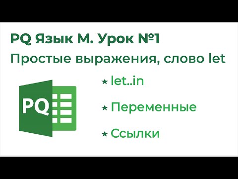 Видео: Power Query Язык М №1. Простые выражения, let