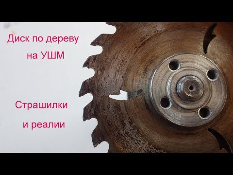 Видео: А вы не испугаетесь? Диск по дереву на УШМ! Реалии!