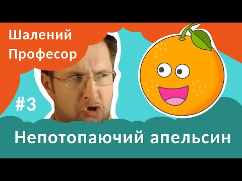 Видео: Непотопаючий апельсин - Шалений Професор. Фізика для дітей