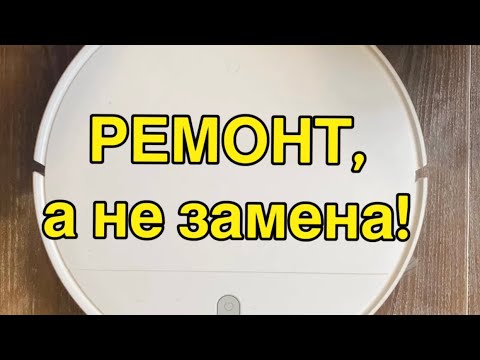Видео: Ремонт робота пылесоса Xiaomi Mijia G1. Ошибка вентилятора 18. Поэтапный частичный разбор!